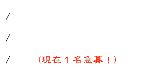 /歯科治療理念
/院長・スタッフ紹介
/求人（現在１名急募！）